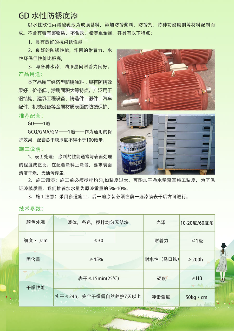 GD水性防銹底漆