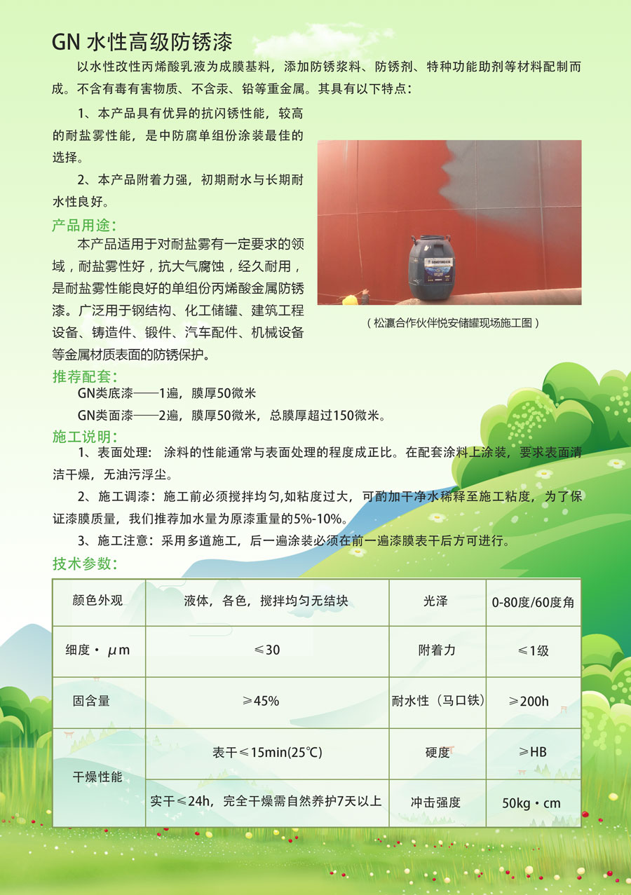 GN水性高級(jí)防銹漆(圖1) GN水性高級(jí)防銹漆