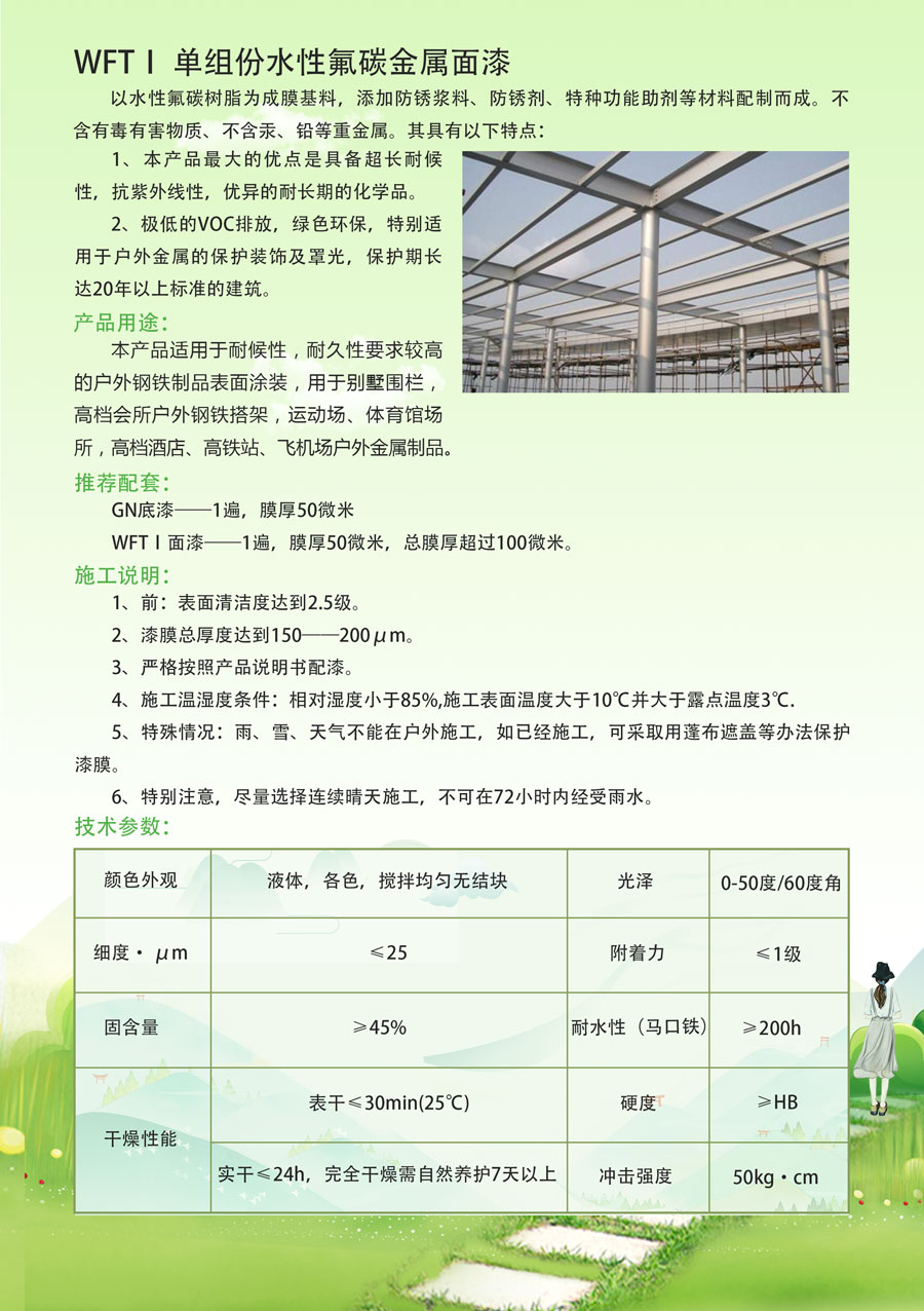 WFTI單組份水性氟碳金屬面漆(圖1) WFTI單組份水性氟碳金屬面漆
