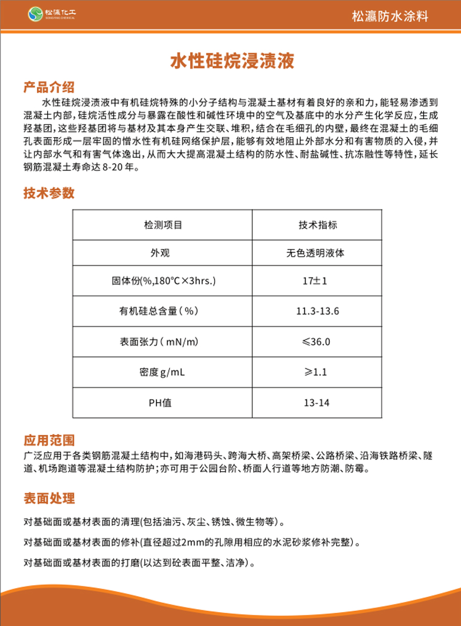水性硅烷浸漬液 水性硅烷浸漬液