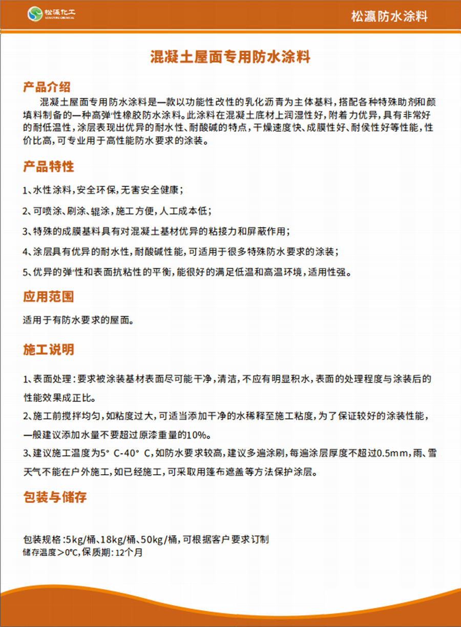 混凝土屋面專用防水涂料 混凝土屋面專用防水涂料